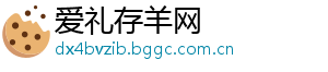 爱礼存羊网